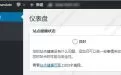 WordPress主题开发中如何提高搜索结果的相关性(准确度)