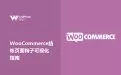 WooCommerce结帐页面钩子可视化指南