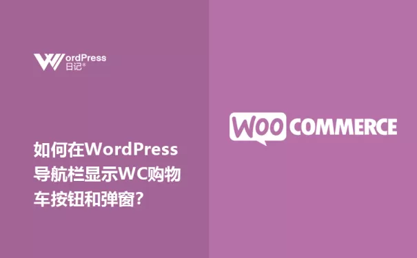 如何在WordPress导航栏显示Woocommerce购物车按钮和弹窗？