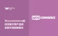 Woocommerce如何实现不同产品添加到不同的购物车？