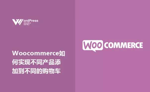 Woocommerce如何实现不同产品添加到不同的购物车？