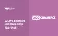 Woocommerce结账页面如何根据不同条件显示不同支付方式？