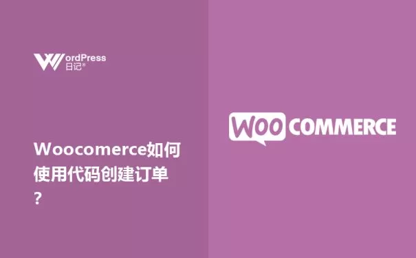 Woocomerce如何使用代码创建订单？