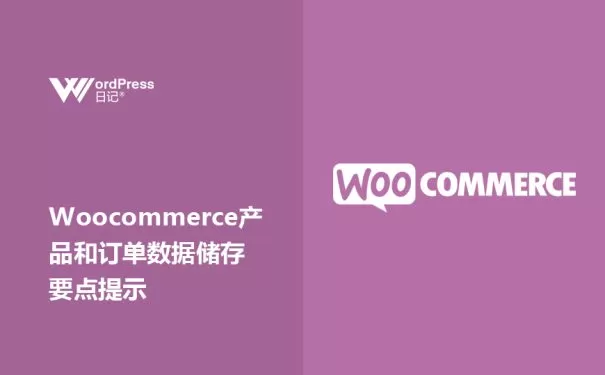 Woocommerce产品和订单数据储存要点提示