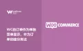 如何把Woocommerce的订单作为单独菜单显示，并为订单创建分类法