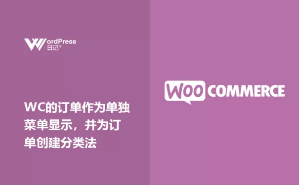 如何把Woocommerce的订单作为单独菜单显示，并为订单创建分类法