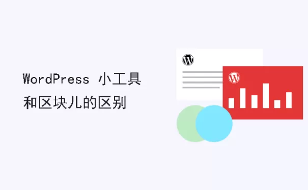 WordPress的小部件与区块有什么区别？