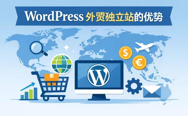 使用 WordPress 搭建外贸独立站的核心优势解析